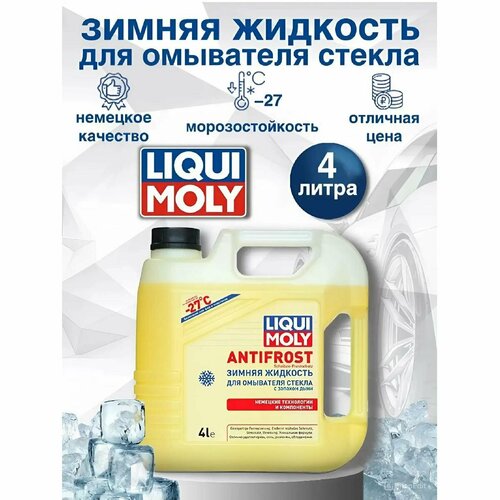 Зимняя жидкость стеклоомывателя ANTIFROST Scheiben Frostschutz -27 4л незамерзайка LIQUI MOLY 35027 1шт 2548₽