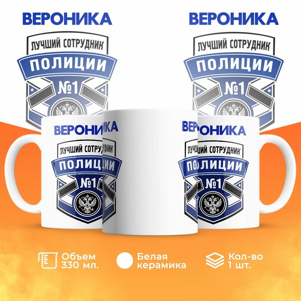 Кружка, "Вероника лучший сотрудник полиции", на день полиции, в подарок для подруги, коллеги или женщины 330 мл