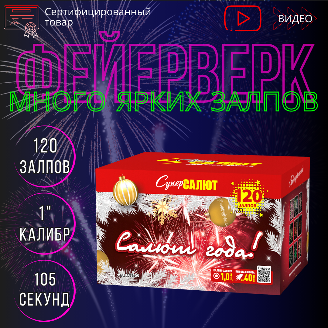 Фейерверк "Салют Года" 120 Залпов для Праздника