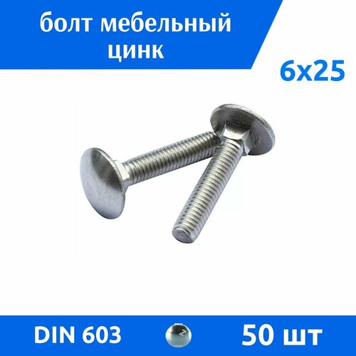Болт мебельный М 6х25 DIN 603 цинк, 50 шт серебристый