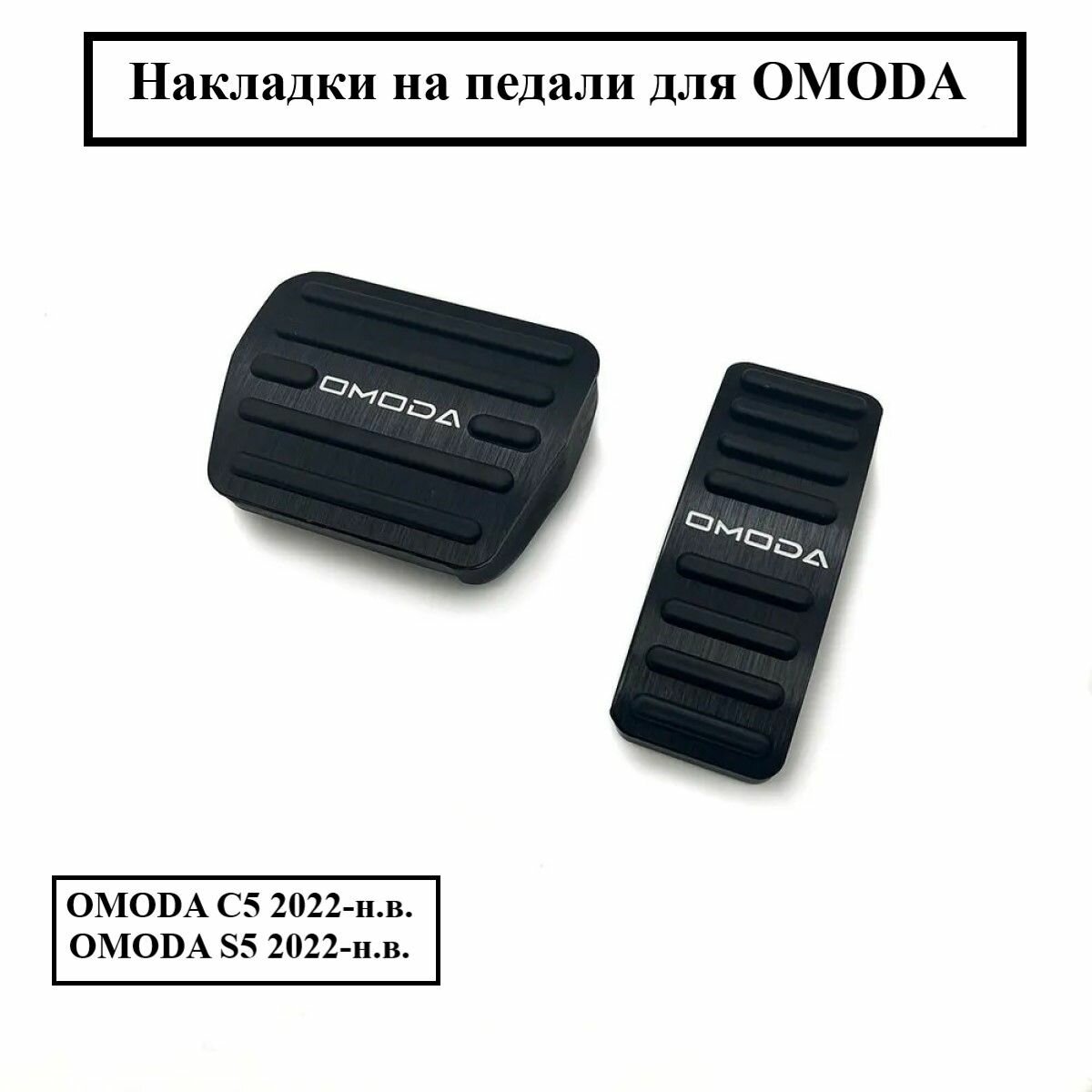 Накладки на педали для OMODA