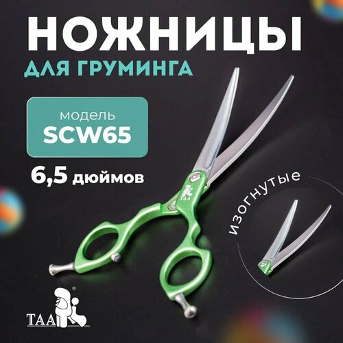 TAA профессиональные ножницы для груминга 6.5 SCW65 изогнутые , зеленые, ножницы для стрижки животных