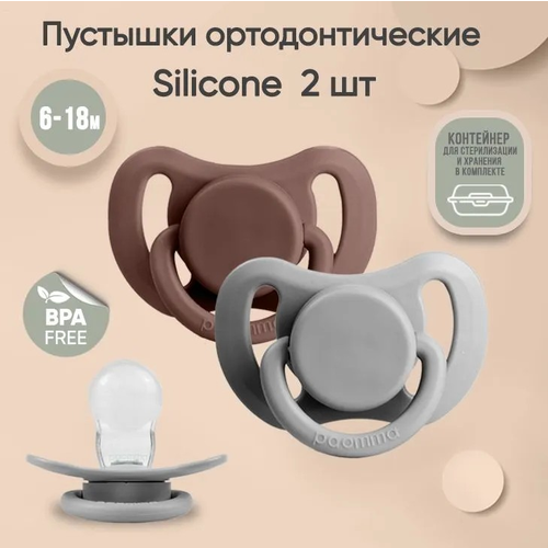 фото Набор силиконовых пустышек paomma 6-18 мес, 2 шт. в контейнере, taupe/light grey