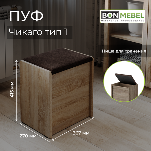 Пуф Чикаго Тип 1, Дуб сонома трюфель/Коричневый