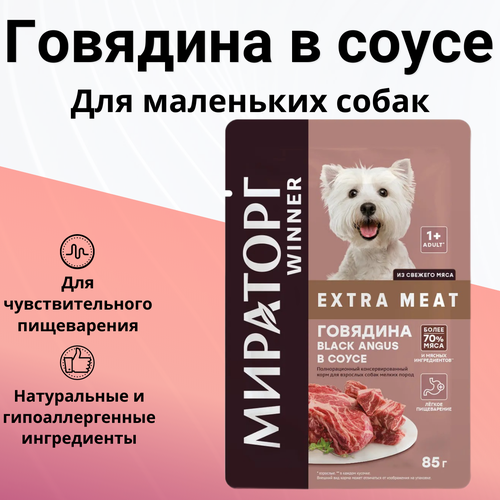 Мираторг 85гр для собак мелких пород Говядина Black Angus в соусе Extra Meat (пауч)