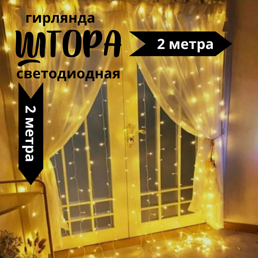 Гирлянда светодиодная штора занавес на окно 2х2м. Жёлтая, 8 режимов. Разъём для последовательного соединения. новогоднее Дизайнерское украшение для интерьера.