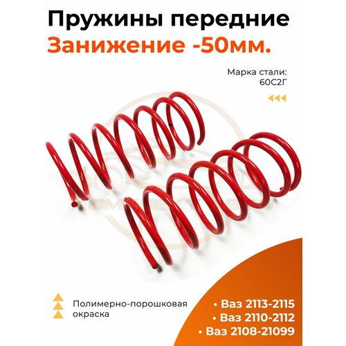 Пружины передние занижение -50 мм. ВАЗ 2108-21099; 2113-2115; 2110-2112