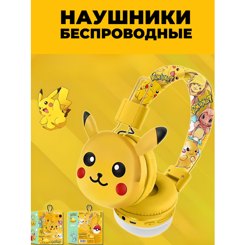 Наушники беспроводные детские пикачу 102700₽