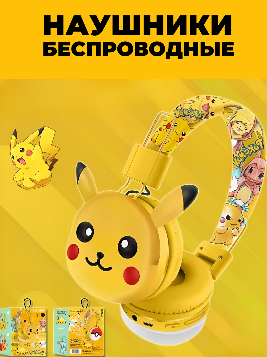 Наушники беспроводные детские пикачу