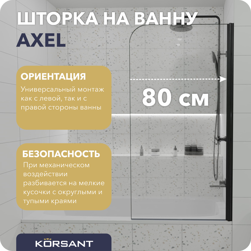 Шторка для ванны Korsant Axel 80 прозрачная/чёрный