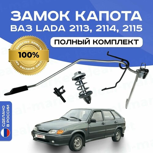 Замок капота в сборе на ВАЗ/LADA 2113,2114,2115, арт.2114-68587467