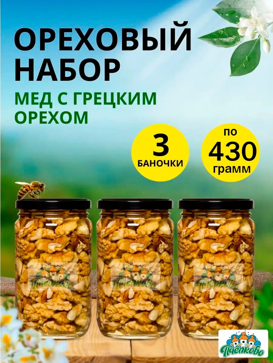 НАБОР Мёд с ГРЕЦКИМ ОРЕХОМ Большой, 1290гр, цветочный, 3 баночки по 430гр.