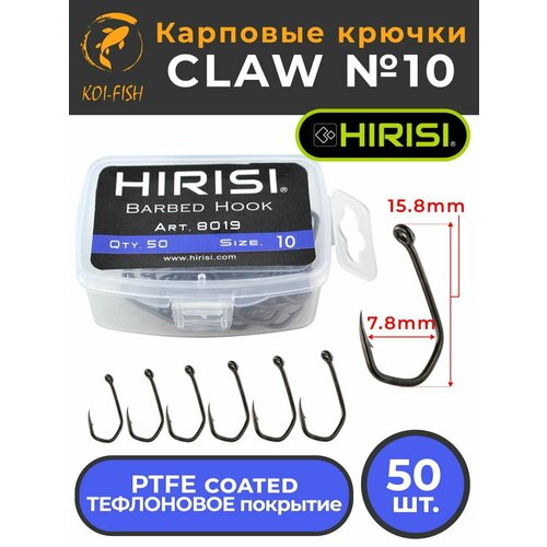 Крючки карповые CLAW 50 шт. (8019 размер 10) из высокоуглеродистой нержавеющей стали с тефлоновым покрытием PTFE COATED