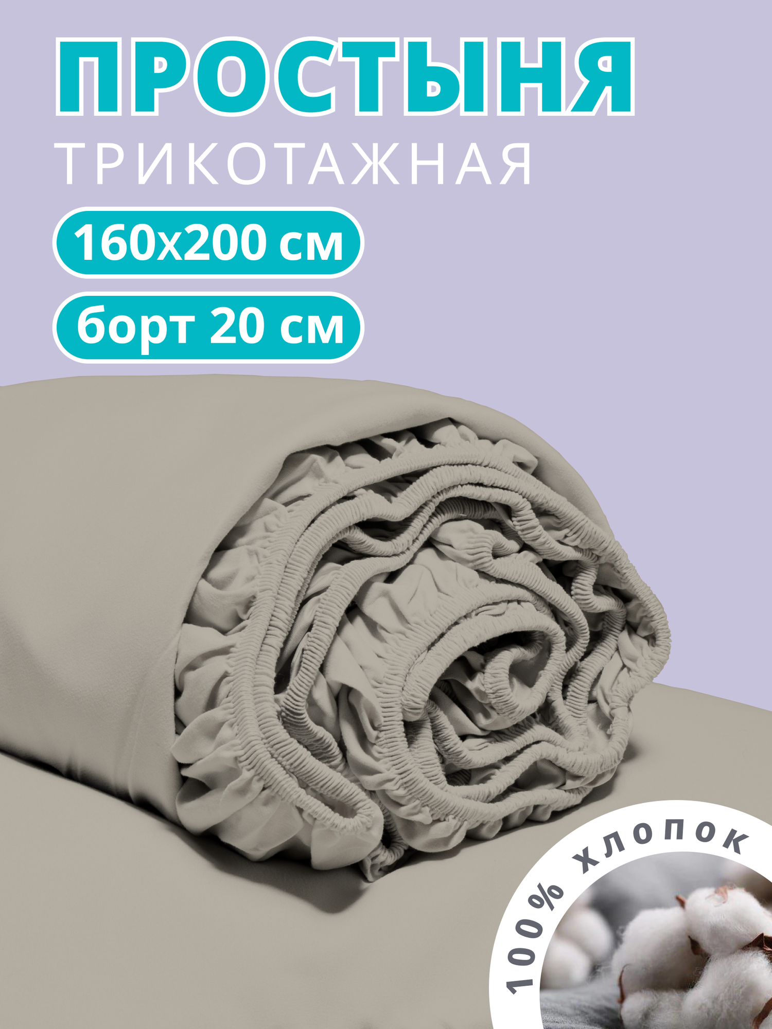 Простынь на резинке 160х200 см, натяжная, трикотажная VENTURA LIFE