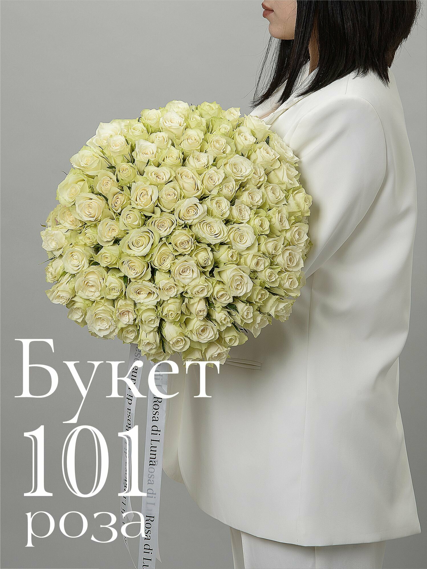Букет Rosa di Luna 101 роза, без упаковки, 101 цветок, 40см, белый