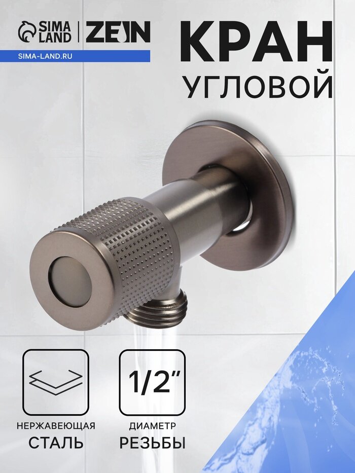 Кран угловой ZEIN engr, 1/2" × 1/2", кран-букса латунь/керамика, нерж. сталь, графит