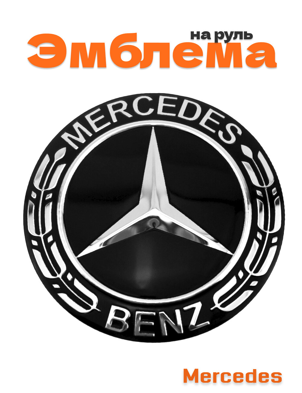 Эмблема на руль для Mercedes black edition 52 мм.