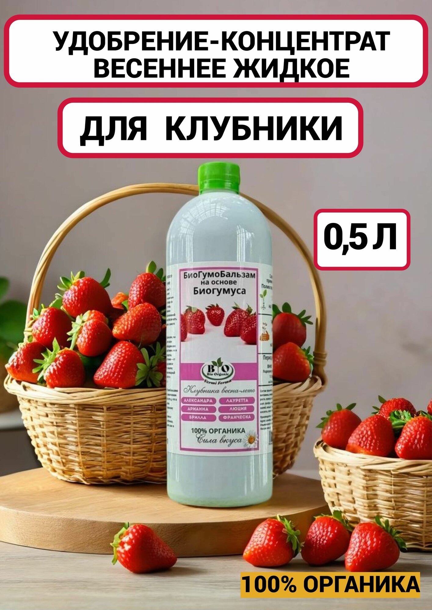 Удобрение для клубники весеннее БиоГумоБальзам 05л Bio Organic