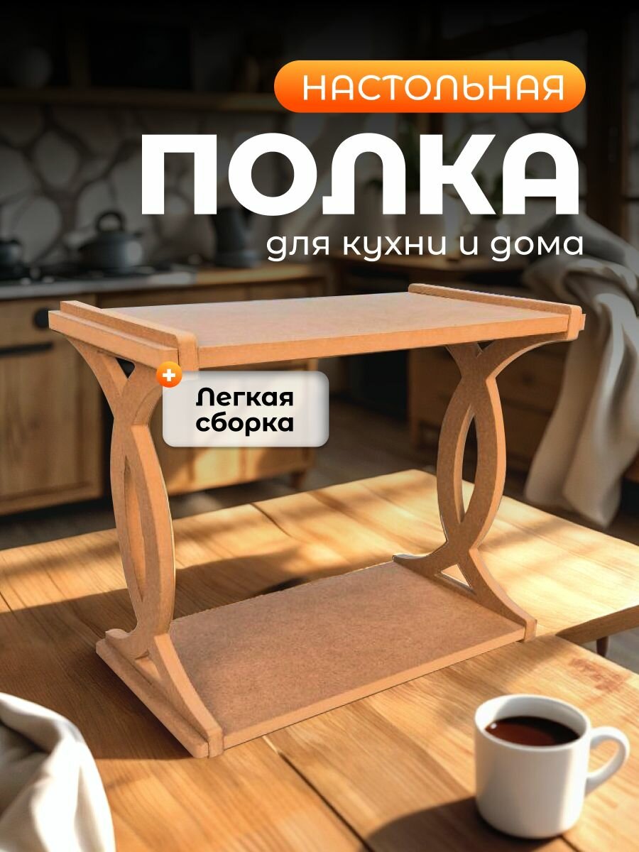 Настольная полка для кухни и дома  НАДАЧУ96
