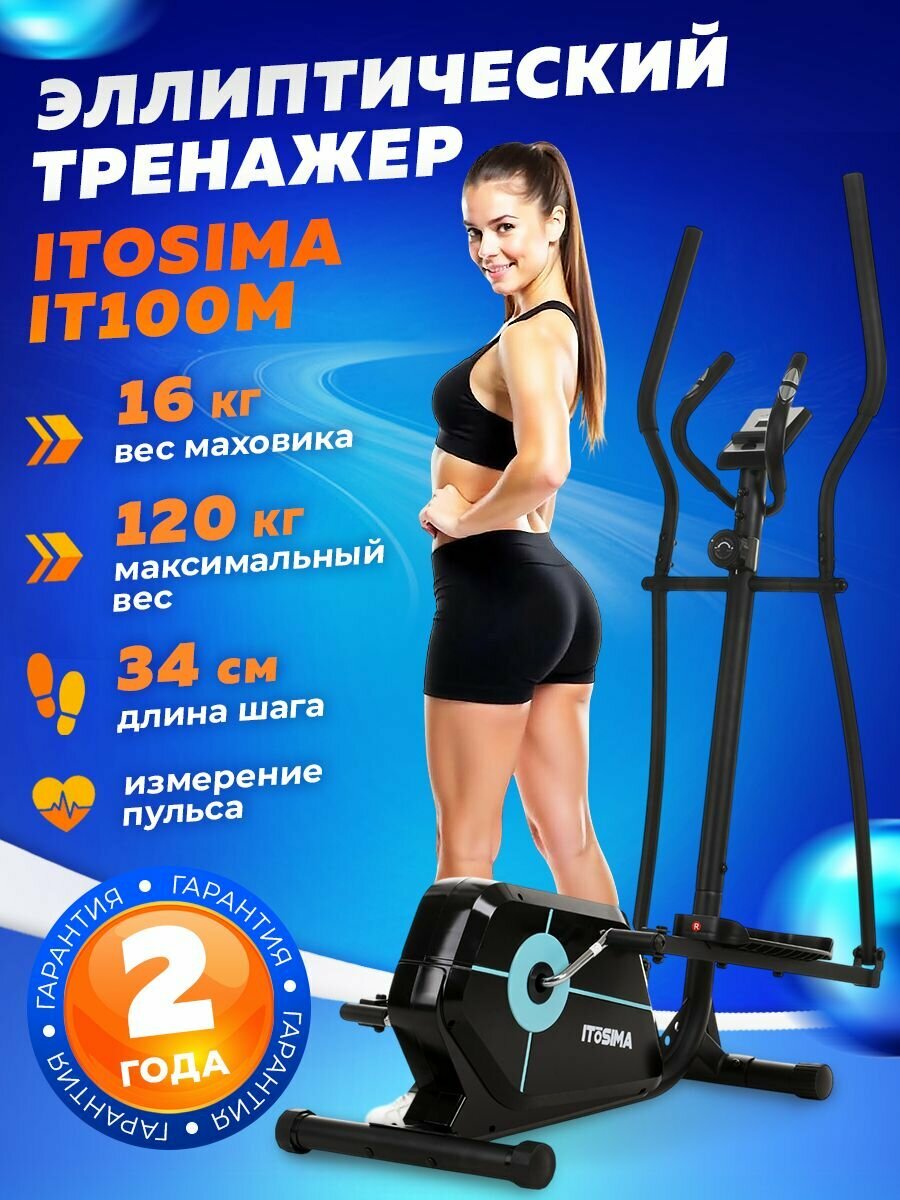 Эллиптический тренажер ITOSIMA IT100M / Длина шага 34см / Маховик 16кг