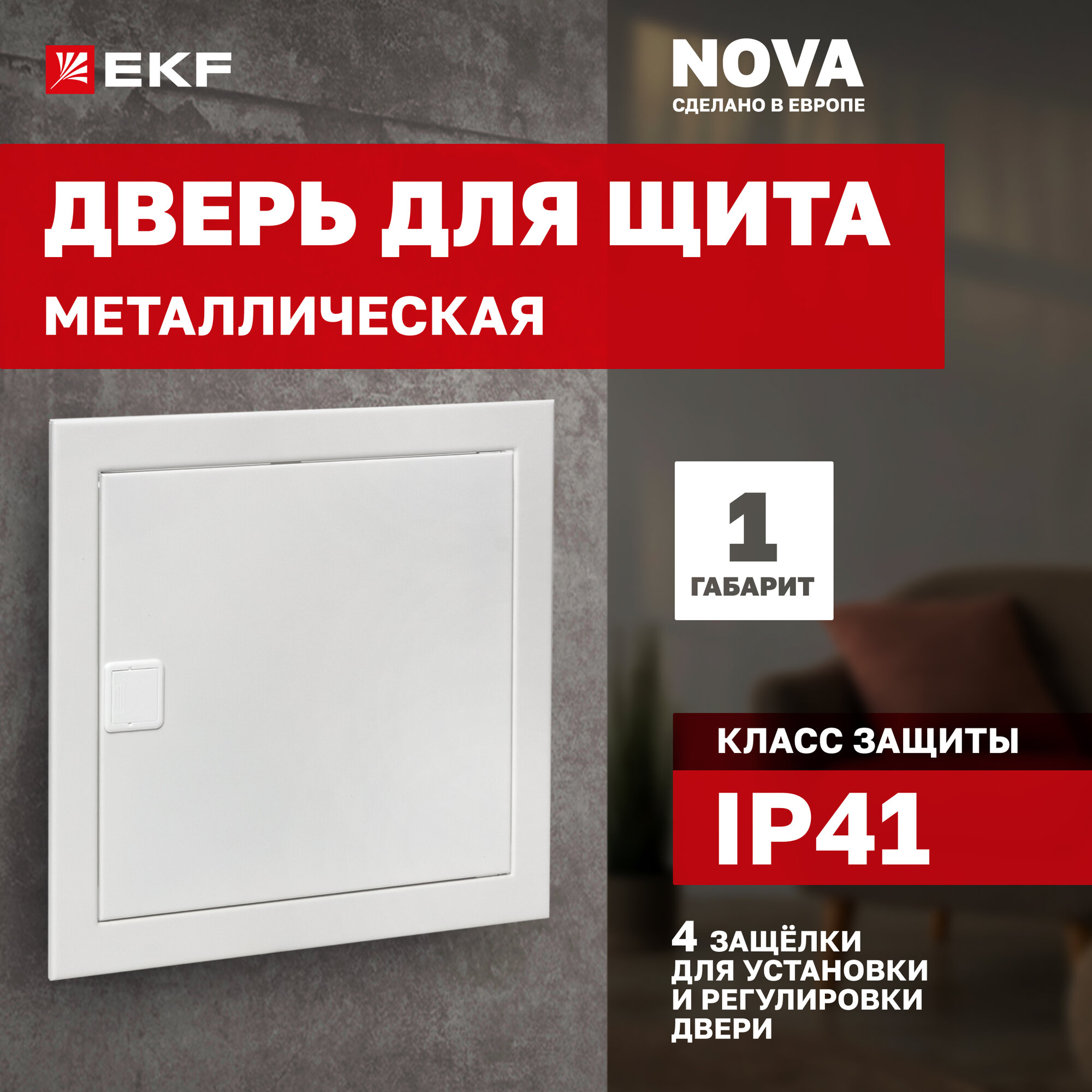 Дверь металлическая для щита EKF "Nova", габарит 1, с 4 защелками для установки и регулировки, рамкой и креплениями в двух точках, IP41