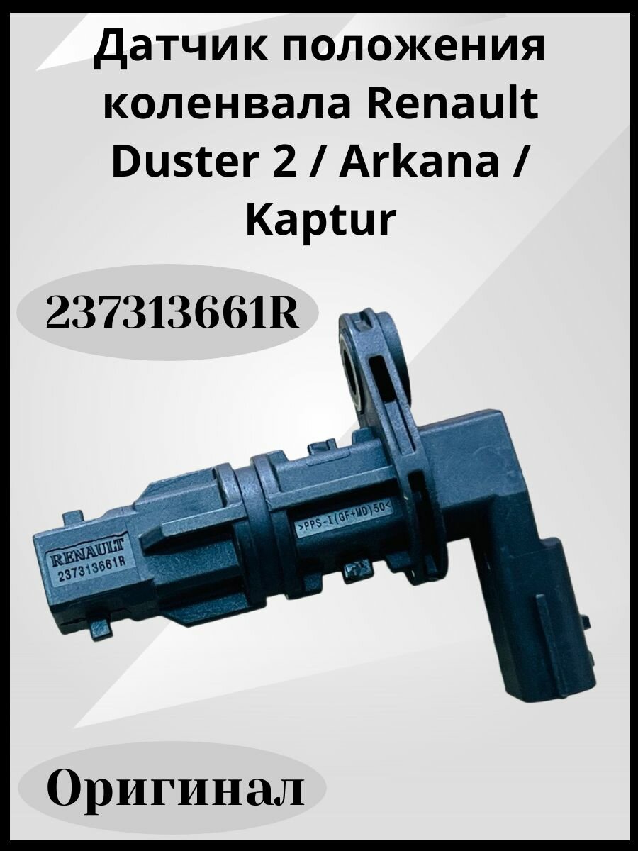 Датчик положения коленвала Renault Duster 2 (2021), Arkana, Kaptur для двигателей 1.3 V 237313661R оригинал