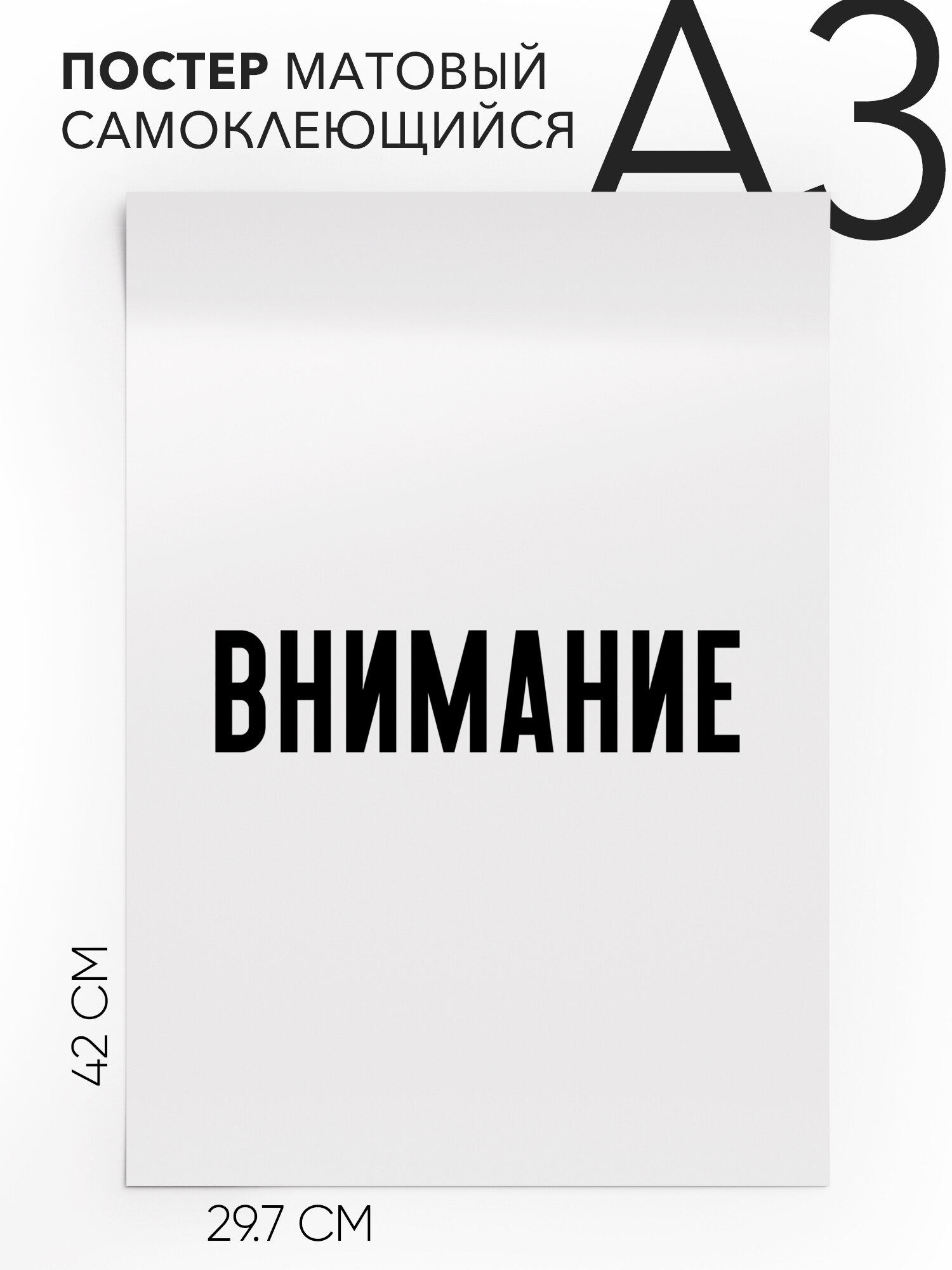 Постер плакат на стену - Внимание, Самоклеящийся, 30х40, А3