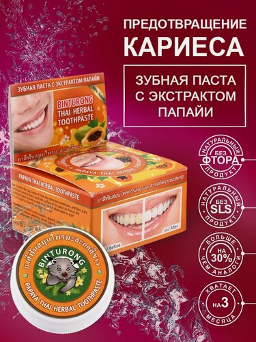 Изображение товара Binturong Тайская зубная паста с экстрактом папайи / Papaya Thai Herbal Toothpaste / 33 г