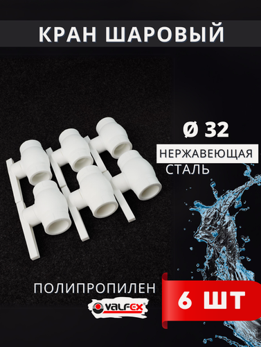 Изображение товара Кран шаровый полипропиленовый 32 шар нержавейка PPR (Valfex) 6шт.