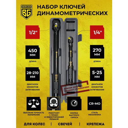 Набор ключей динамометрических щелчковых 2 предмета 12 28-210Nm 14 5-25Nm BERGER BG2163 12983₽