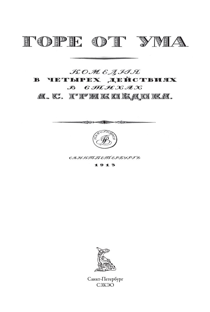 Горе от ума БМЛ. Грибоедов А. С. Свыше 60 иллюстраций М. С. Башилова и Д. Н. Кардовского — фото 1