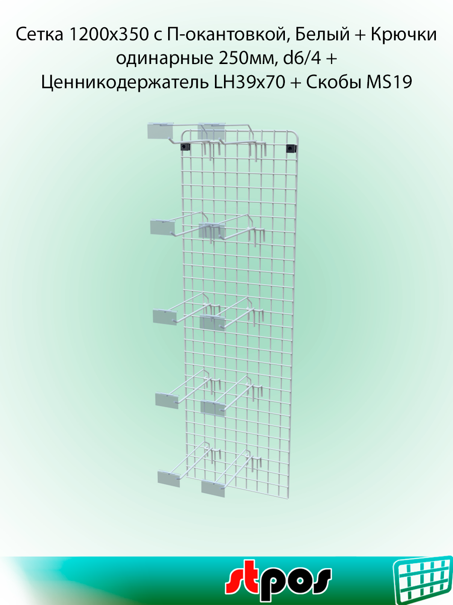 Комплект Сетка 1200х350 Белый+Крючок одинарный 250мм d6/d4 шаг 50-10 шт+ЦД LH 39х70мм-10 шт+Скобы MS