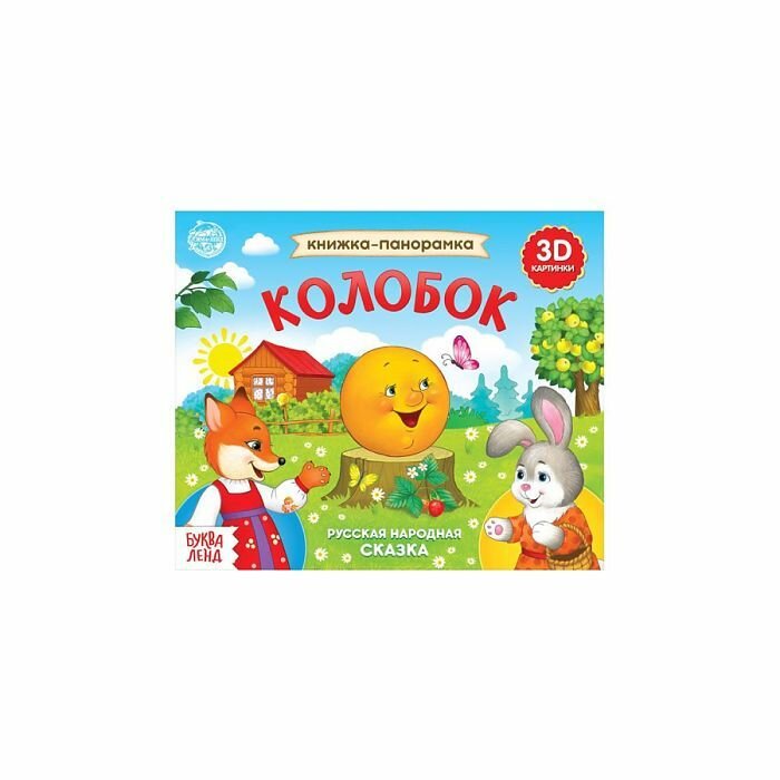 Развивающая книжка-панорамка с движущимися фигурками, сказка для детей и малышей 3D "Колобок" 12 стр. — фото 1