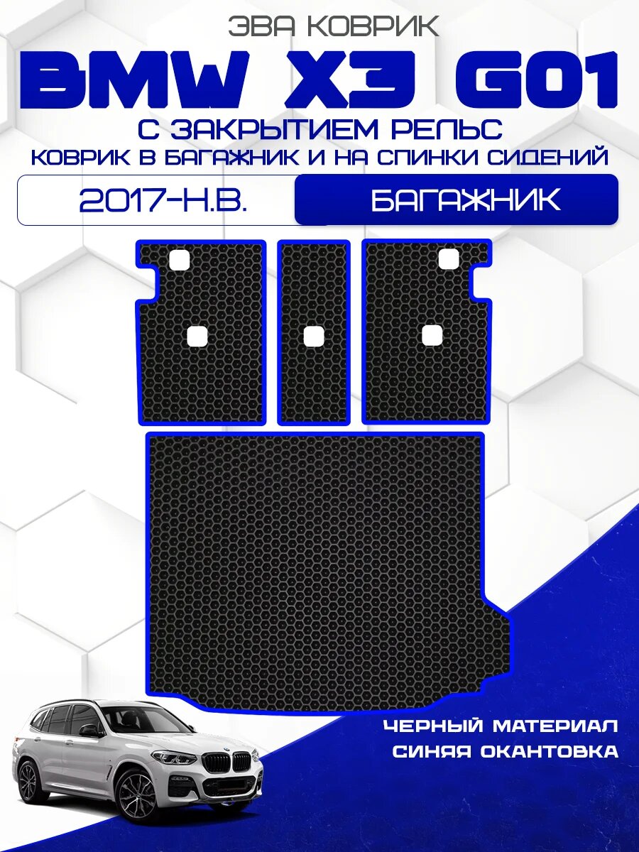 Коврик в багажник и на спинки сидений для BMW X3 G01 2017 - н. в. (с закрытием рельс), черный с синим кантом (BMW X3 G01 F97 2017 - 2021, Рестайлинг 2021 - н. в. (без адаптивной системы крепления) БМВ Х3 Г01 Ф97 3) / Eva, Ева