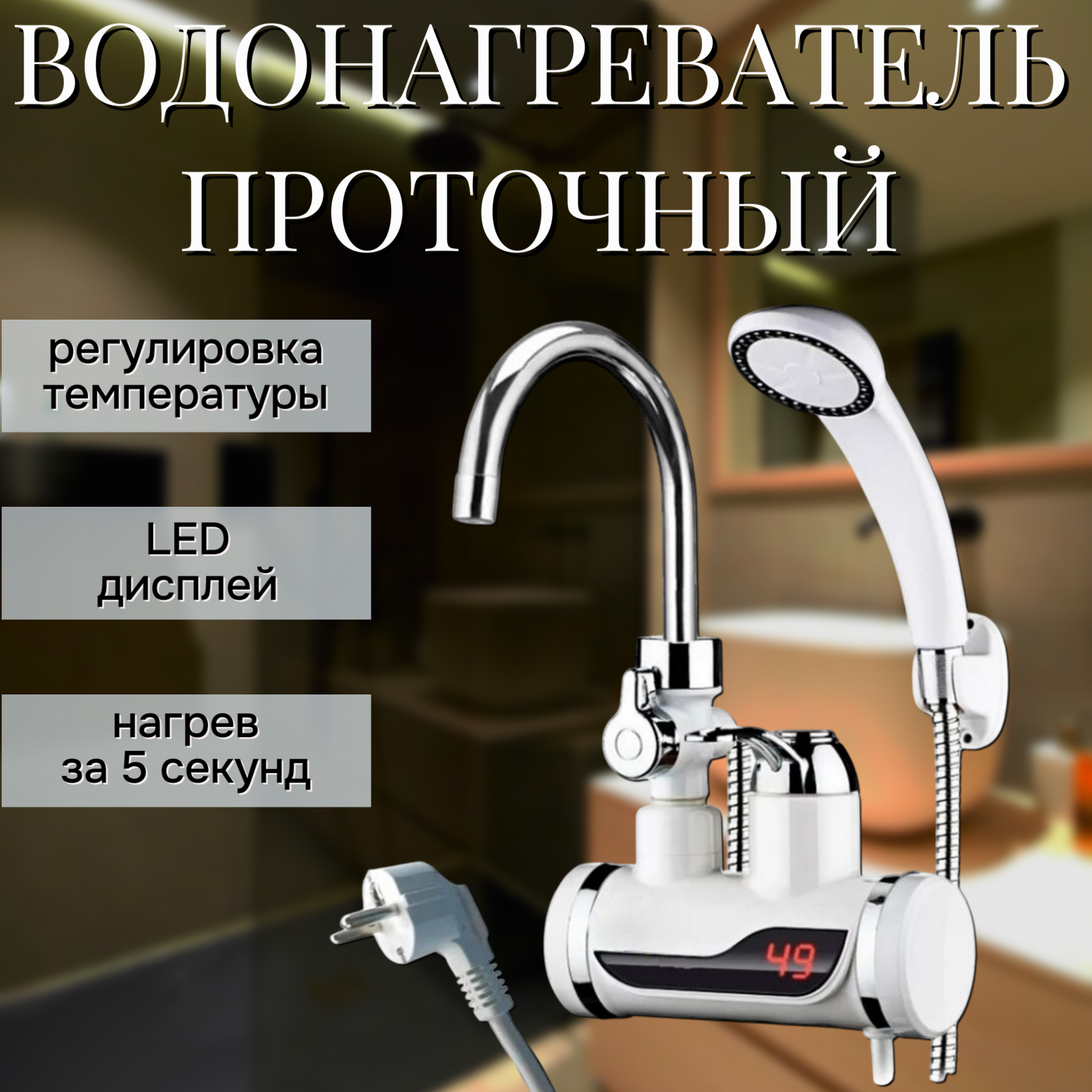 Проточный кран водонагреватель с душем электрический  с насадкой turboflex