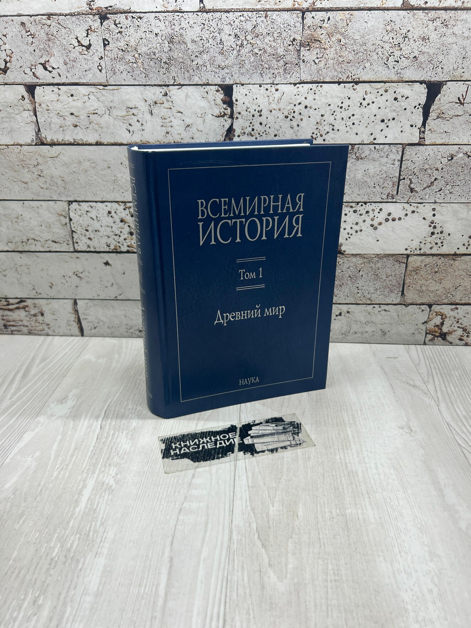 Всемирная история. В шести томах Том 1 Древний мир Наука 2011г