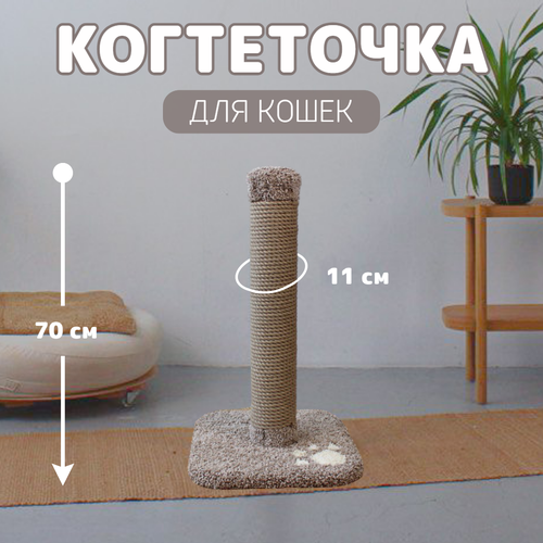 Когтеточка - столбик для кошки с джутовым канатом, напольная "Столбик"