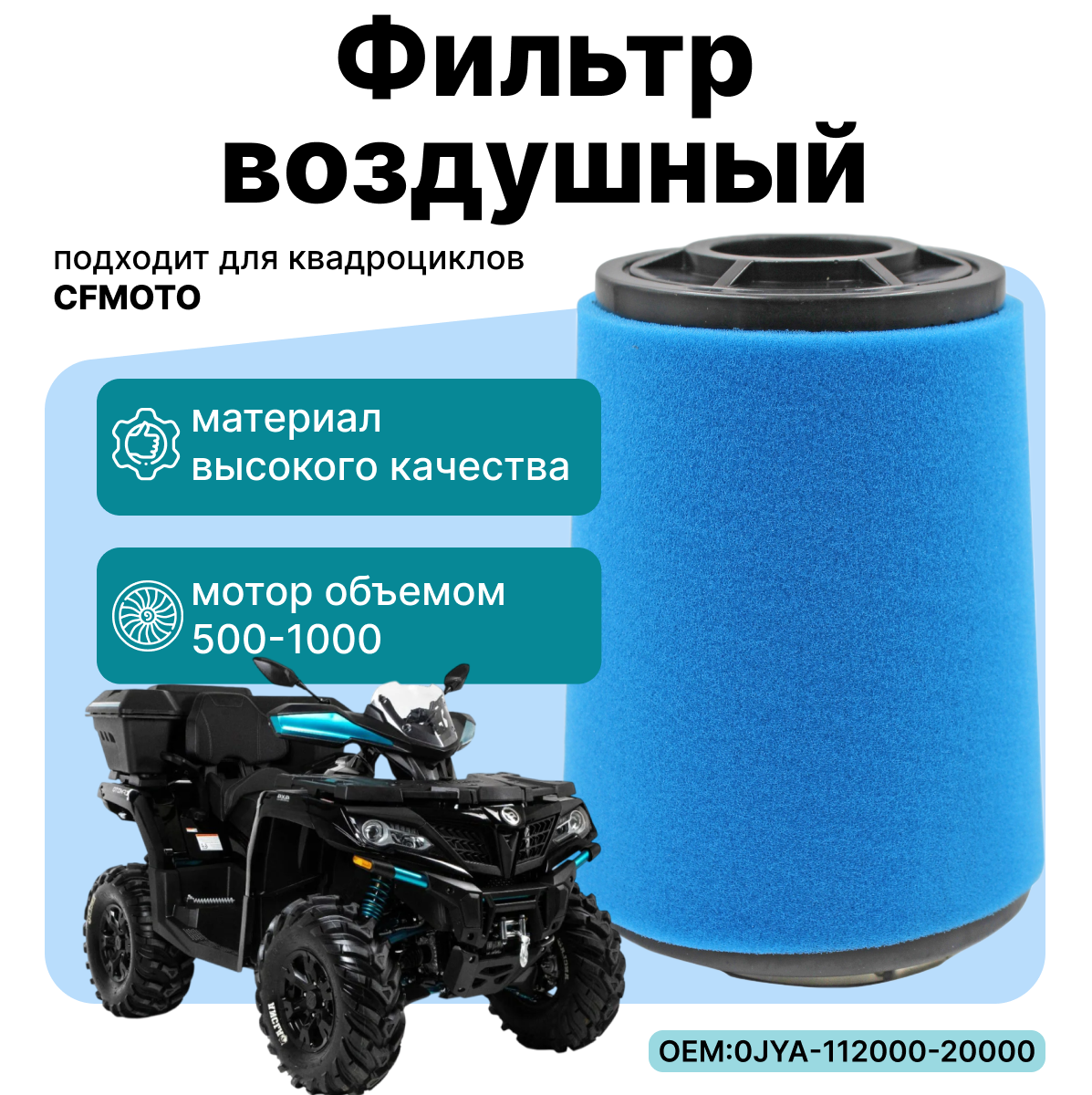 Воздушный фильтр (1 штука) CF X4, X5, X6, X8, X10 + Z8, Z10, U8
