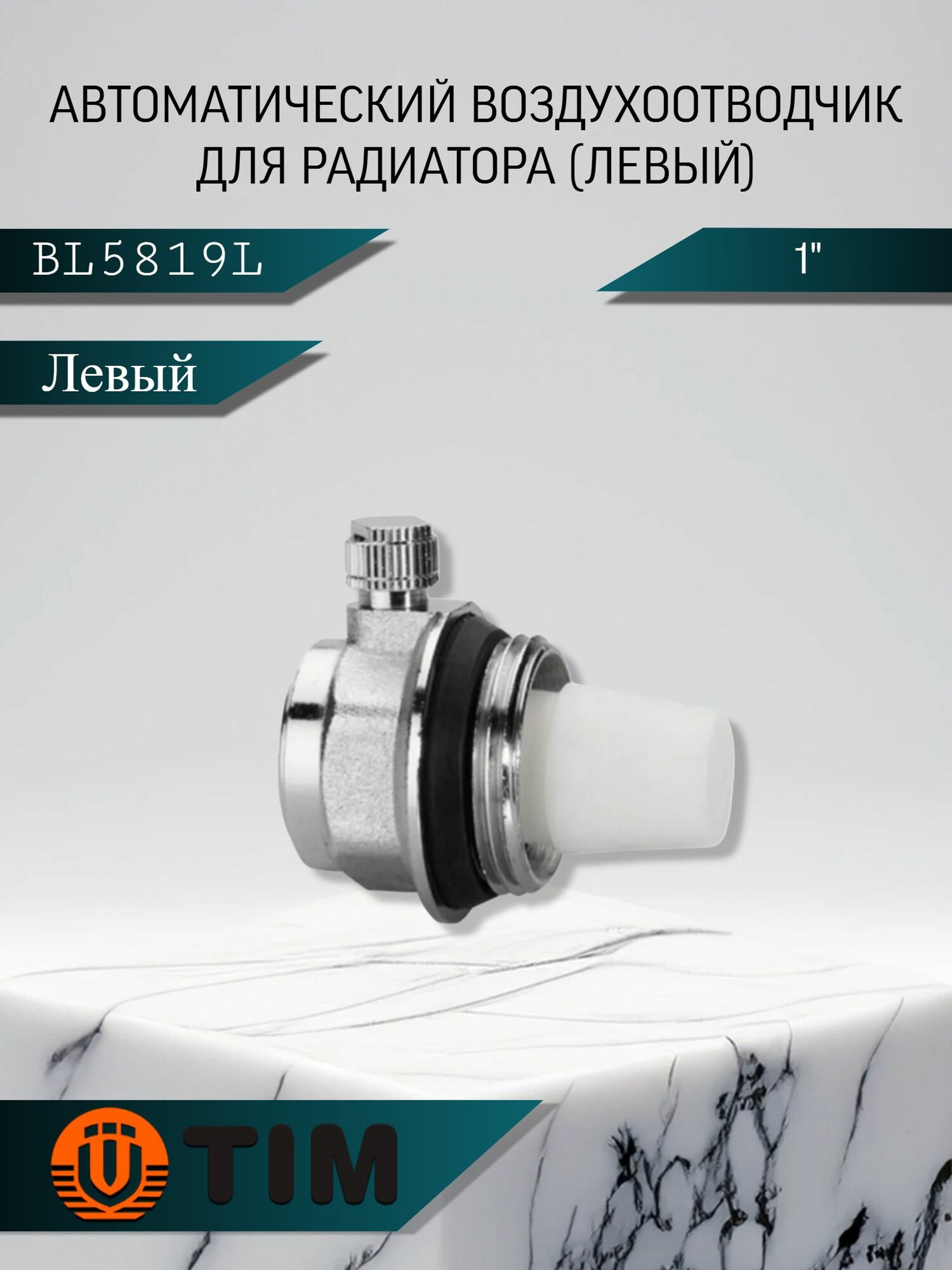 Воздухоотводчик автоматический, 1", для радиатора, (левый) TIM BL5819L