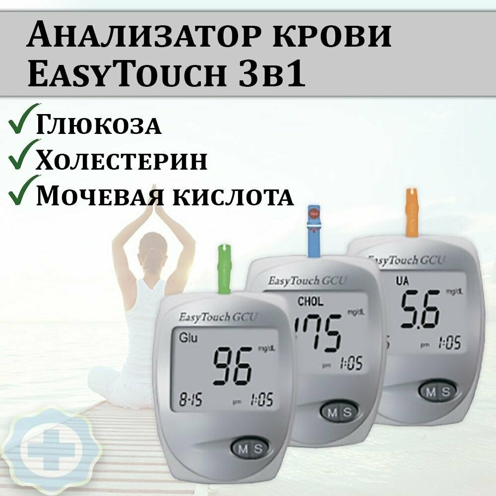 Глюкометры И Анализаторы Крови Анализатор крови (контроль глюкозы, холестерина и мочевой кислоты) EasyTouch (Изи Тач) GCU 3 в 1