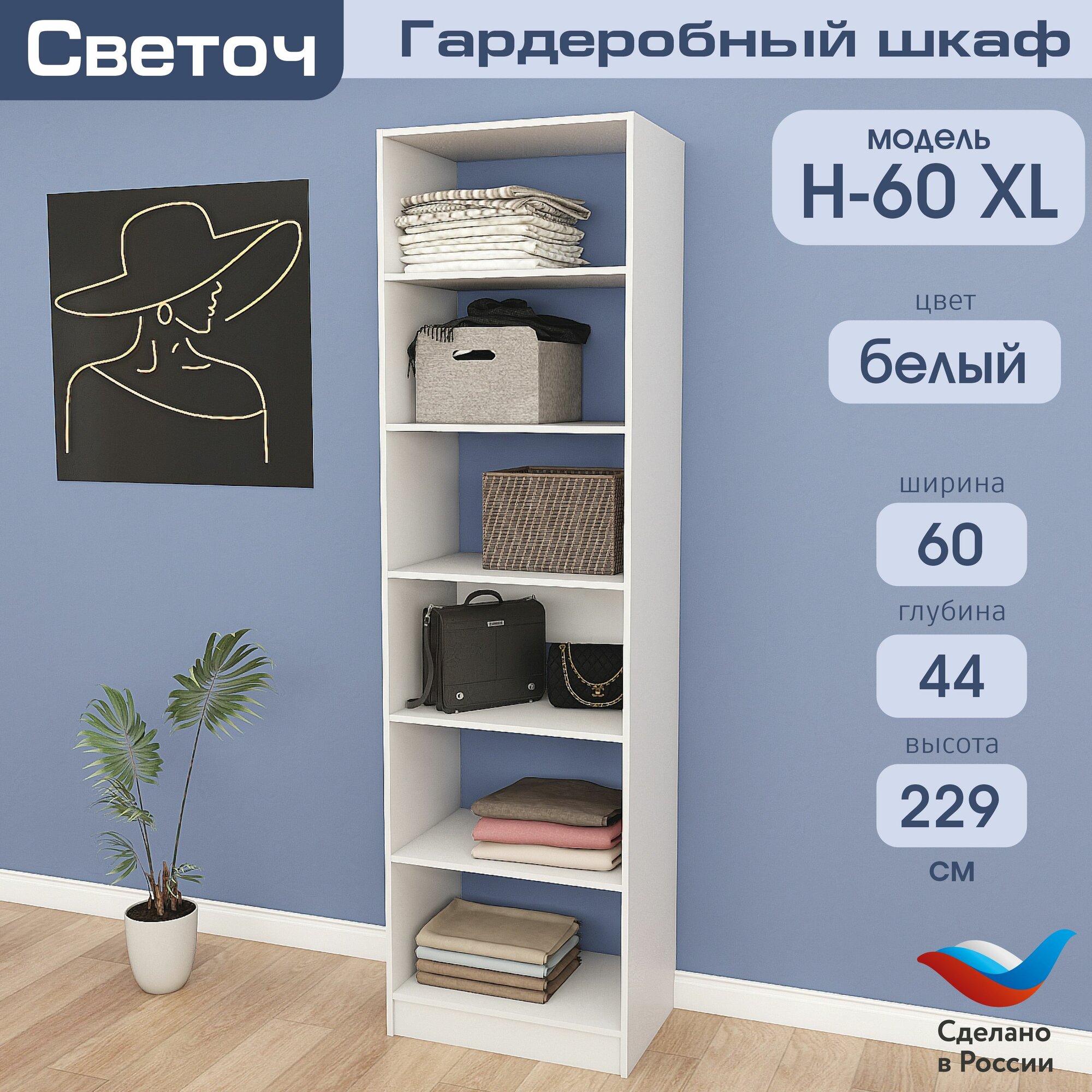 Гардеробный шкаф Светоч Н60 XL ЛДСП 60х44х229 Белый
