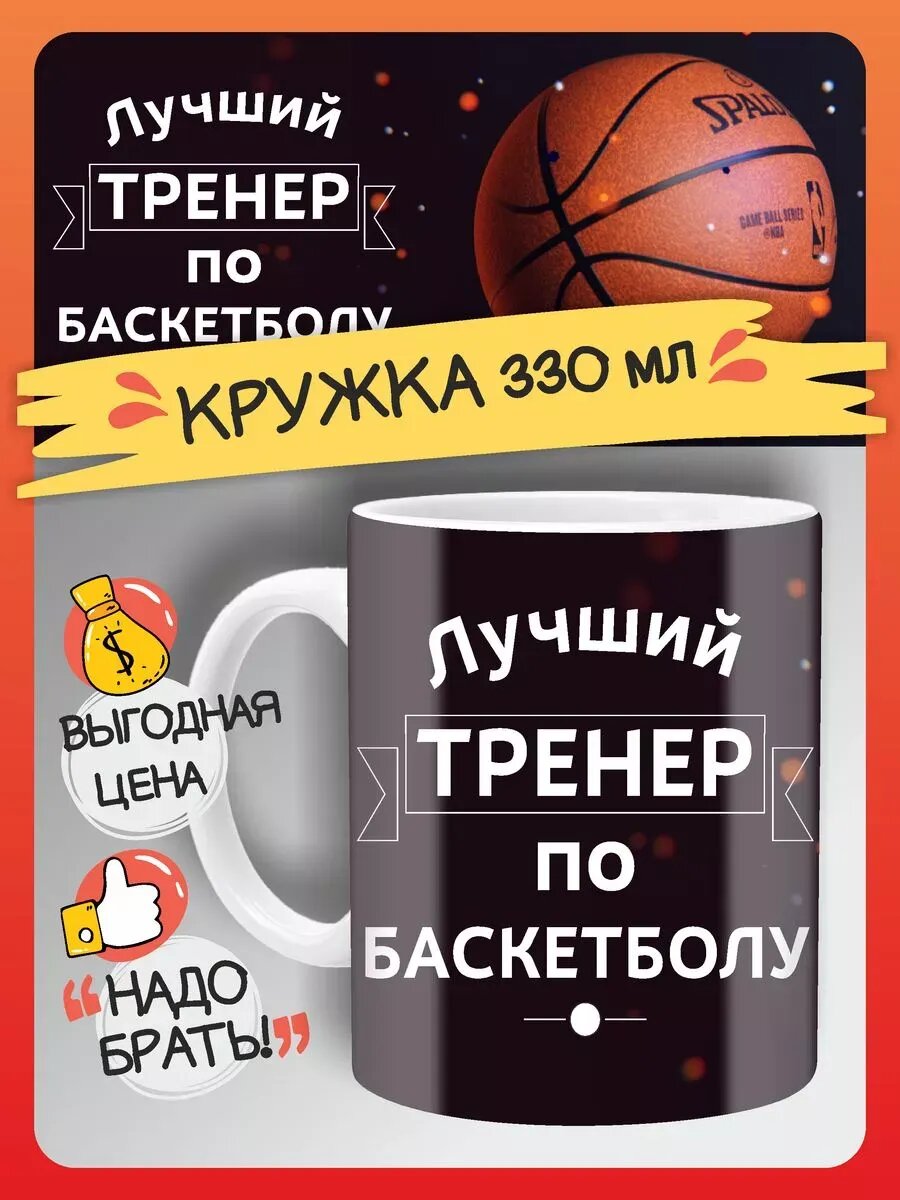 Кружка лучшему тренеру по баскетболу, подарок тренеру