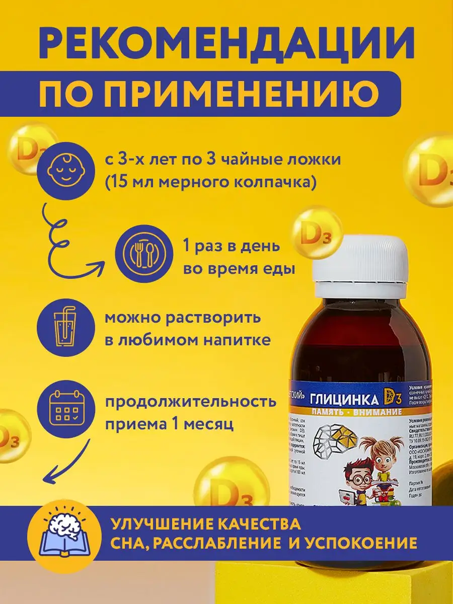 Бад Для Детей И Кормящих Мам Глицин + Витамин D3 для детей сироп для иммунитета, мозга и нервов, Глицинка D3