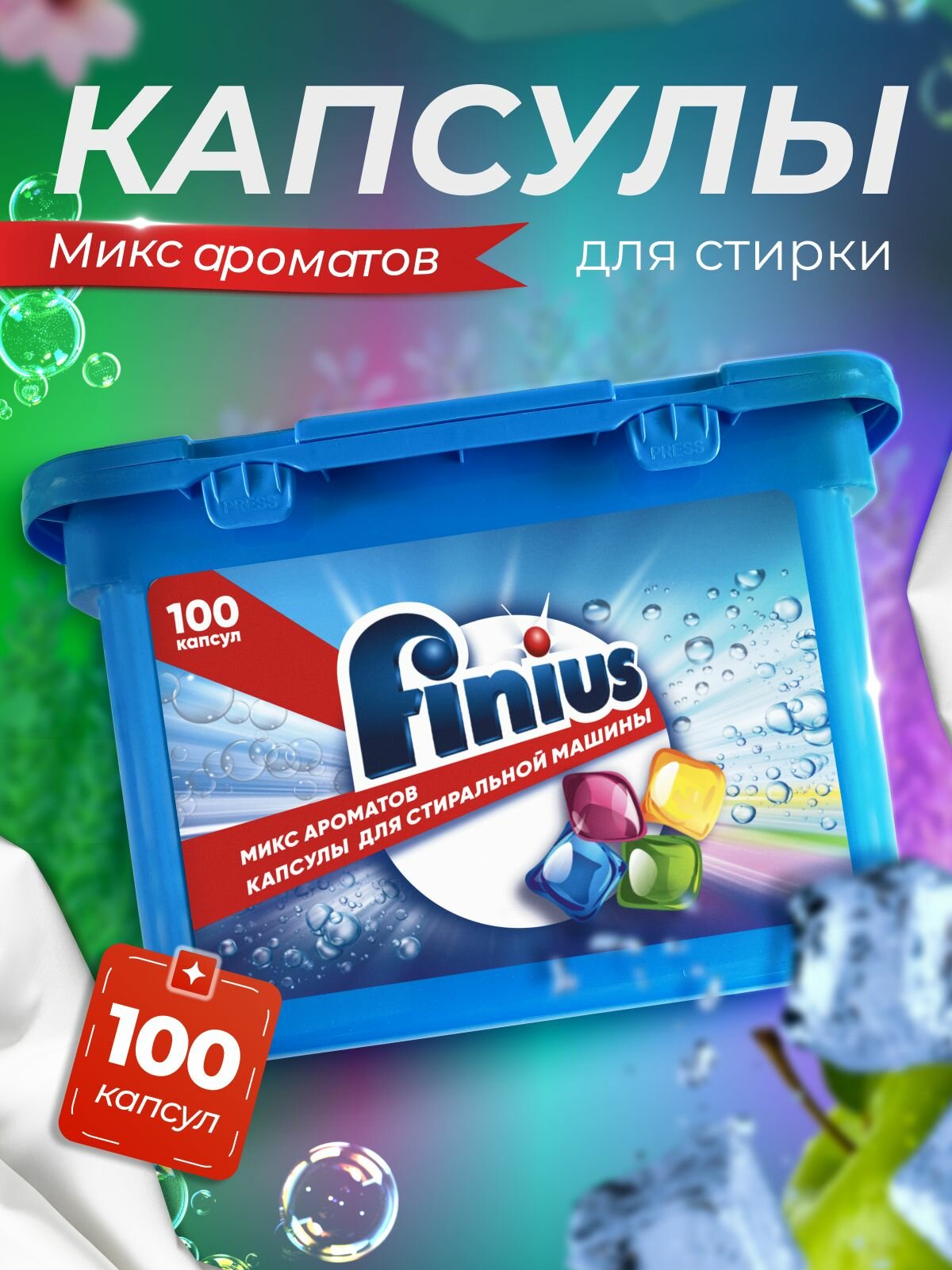 Капсулы для стирки FINIUS, с кондиционером, 100 штук, гипоаллергенные, для всех типов тканей