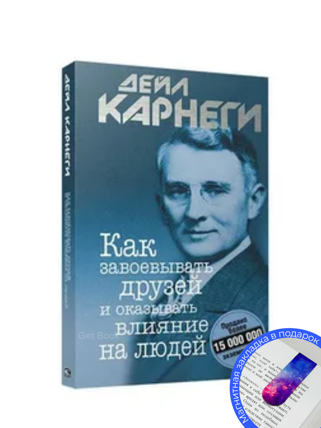 Как завоевывать друзей и оказывать влияние на людей, Дейл Карнеги
