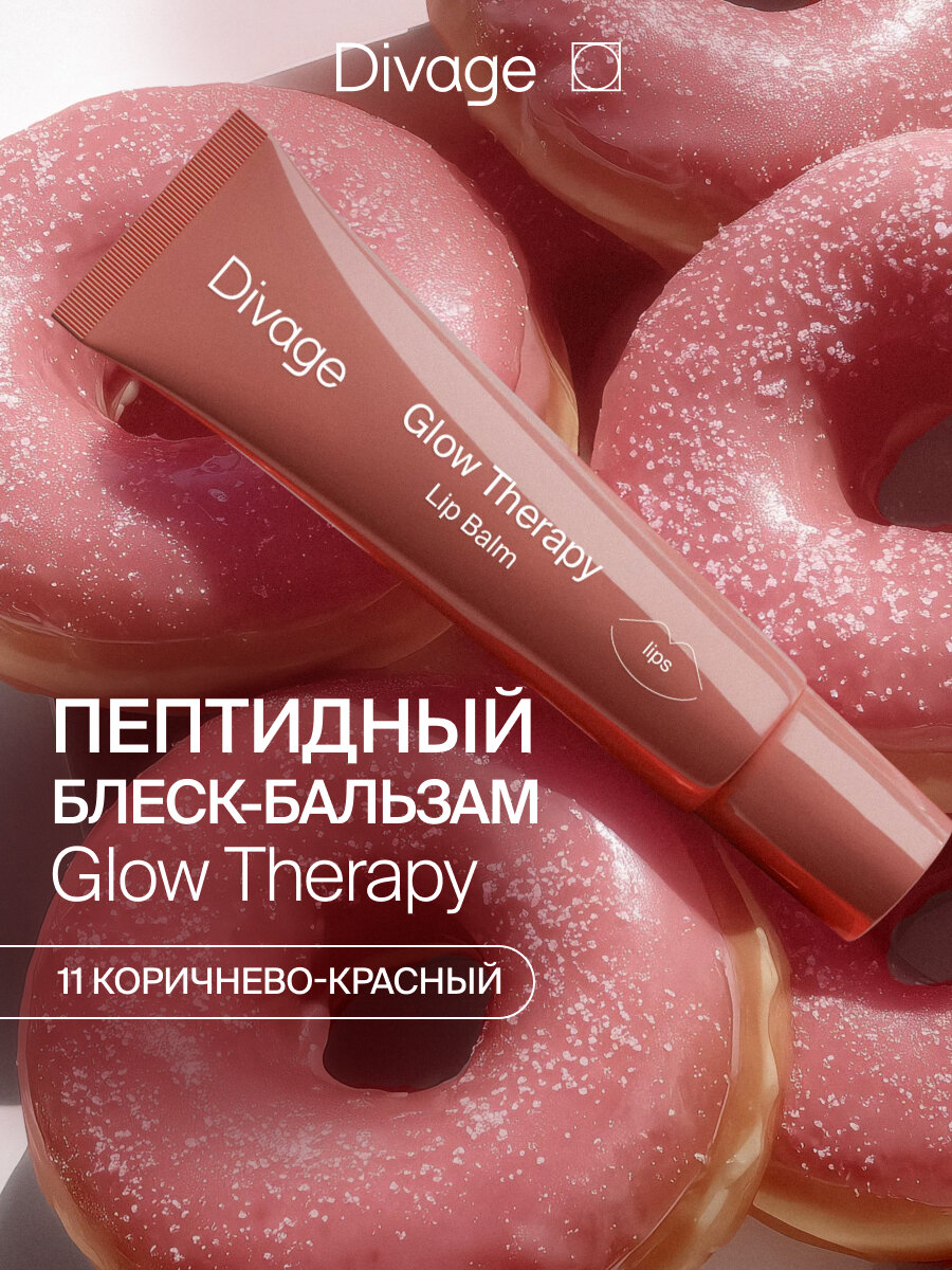 Divage Пептидный бальзам для губ Glow Therapy тон 11 коричнево-красный