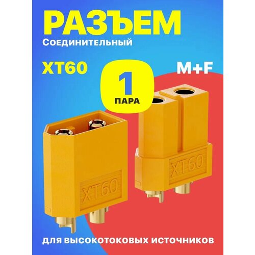 Соединительный разъем XT60 (пара M+F) для высокотоковых источников питания GSMIN комплект 1 пара (Желтый)