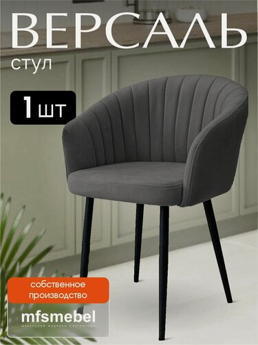 Изображение товара Стул-кресло Версаль для кухни графит, стул кухонный, 1 штука