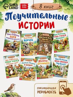 Изображение товара Книги детские буква-ленд «Сказки про животных», набор 8 шт. по 12 стр, Сима-ленд