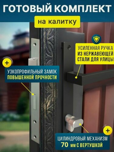 Изображение товара Готовый комплект замок для калитки стандарт (цвет: Черный) Ручка дверная + замок врезной с защелкой + цилиндровый механизм (70 мм)